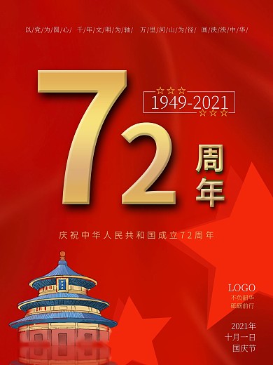 红金色烫金简约风国庆72周年海报