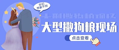 简约扁平风七夕节撒狗粮现场公众号封面