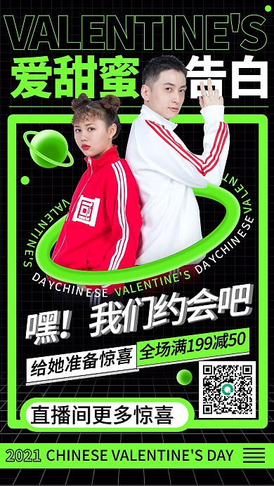 七夕情人节酸性风格直播间海报套图