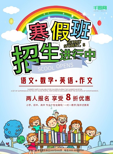 简洁清新寒假班招生宣传页