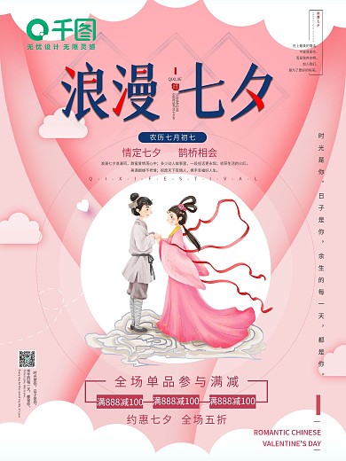 七夕浪漫情人节海报