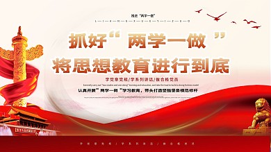 两学一做专题学习教育展板