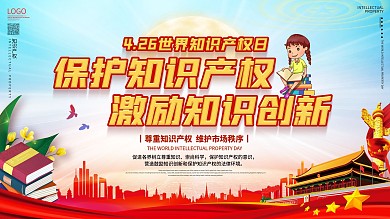 4.26世界知识产权日宣传科普系列展板
