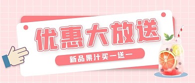 简约风果汁促销公众号封面