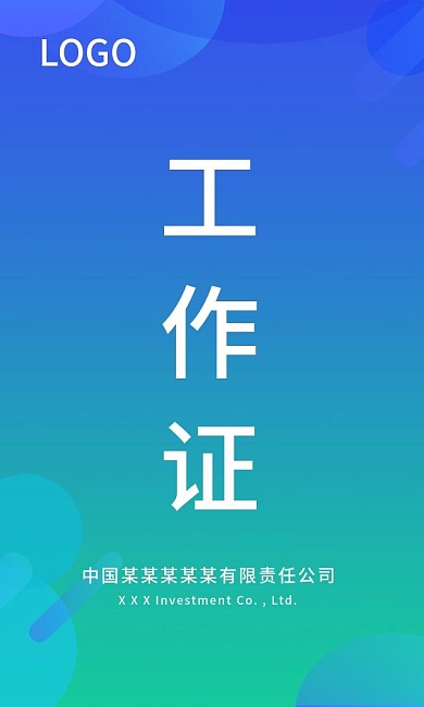 商务渐变卡片模板工作证