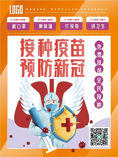 预防接种战胜疫情全民抗疫新冠病毒疫苗海报