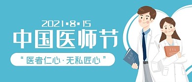 蓝色中国医生节公众号封面