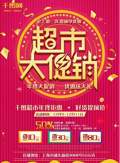 红色大气创意超市促销单页