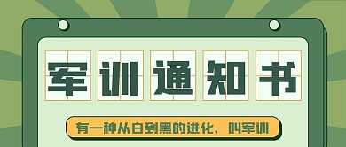 军训通知教育培训新媒体公众号封面头图