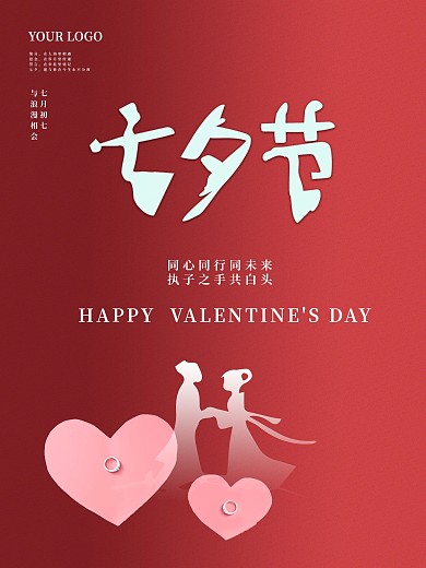 简约温馨七夕情人节海报
