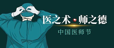 简约风医师节公众号封面