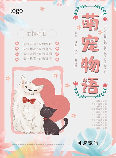 宠物物语DM宣传单页小清新手绘萌宠活动