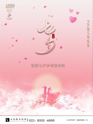简约清新粉色传统七夕节日宣传海报