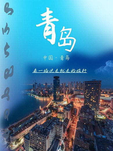 青岛之旅风景旅游海报