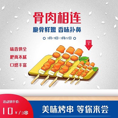 美味烧烤 骨肉相连烤串 香味扑鼻