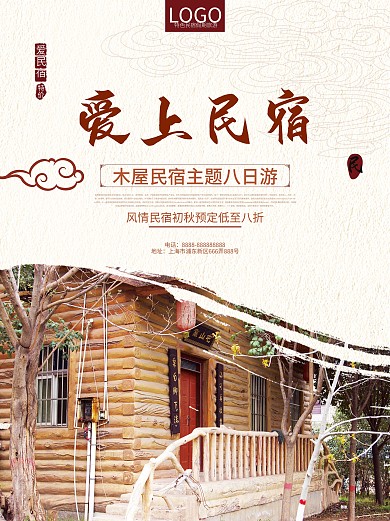 初秋旅行酒店民宿平面海报