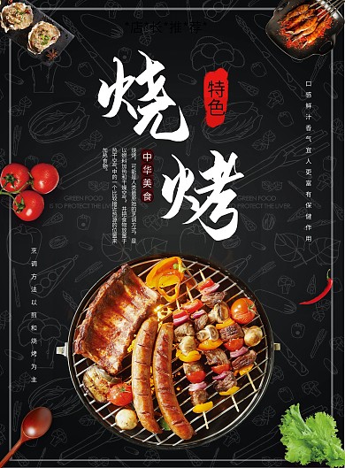 特色烧烤菜单中华美食