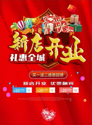 新店开业促销宣传单