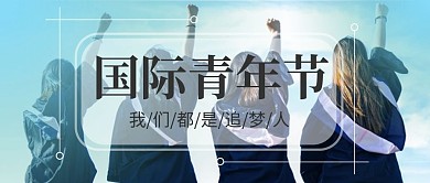黑白清爽实拍风国际青年日公众号封面