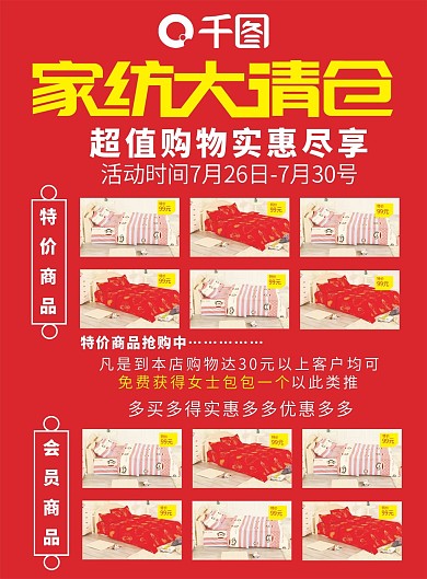 家纺大清仓超市传单