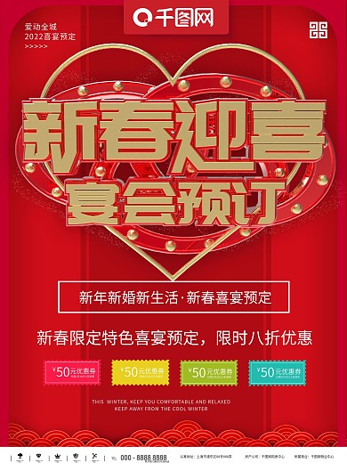 红色2022新春迎喜喜宴预定商业宣传海报