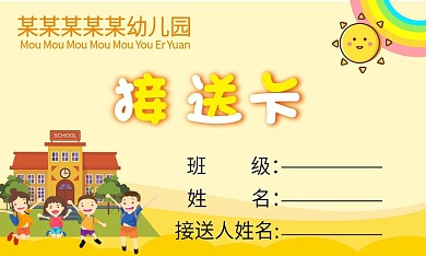 接送卡 幼儿园接送卡 幼儿园