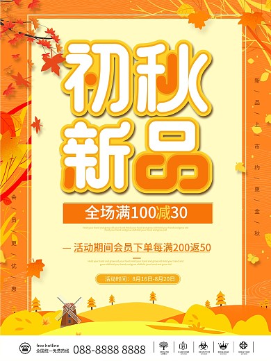 秋季新品上新上市活动促销广告海报背景素材