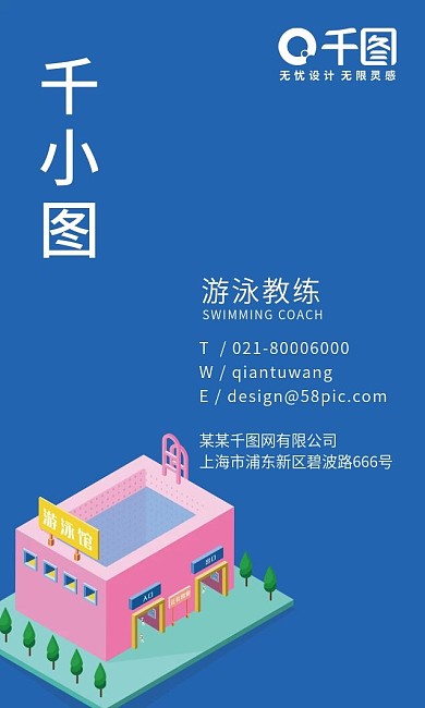 游泳活力年轻简单立体蓝粉竖名片