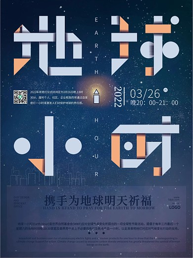 小清新折纸星空地球一小时海报