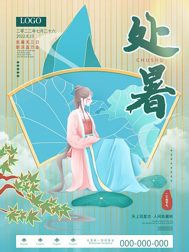 简约小清新中国风处暑节日节气海报