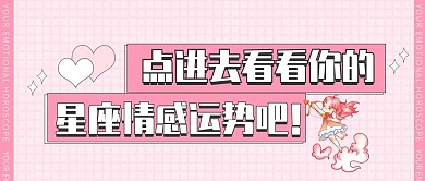 小清新粉色公众号封面娱乐十二星座情感运势