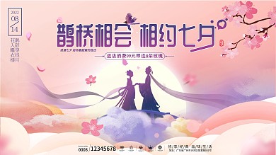 浪漫七夕情人节活动宣传展板