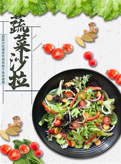 绿色饮食蔬菜沙拉