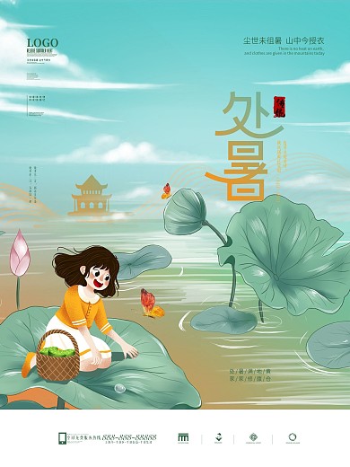 中国风国潮风创意二十四节气处暑节日海报