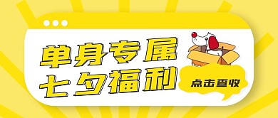黄色创意七夕单身活动营销公众号封面