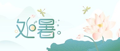 处暑节日节气公众号用图