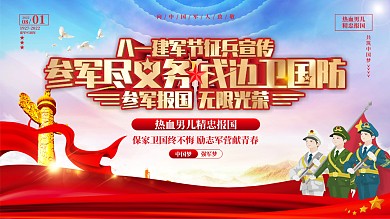 参军报国征兵服兵役宣传展板