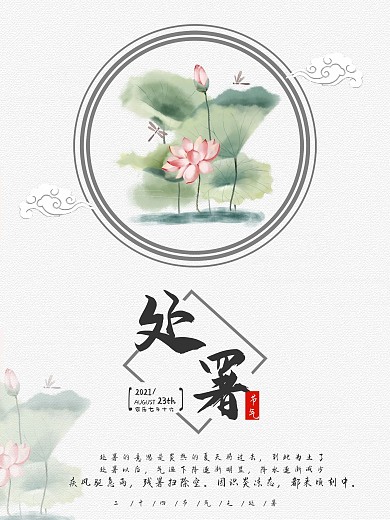 创意合成简约处暑节日摄影图海报