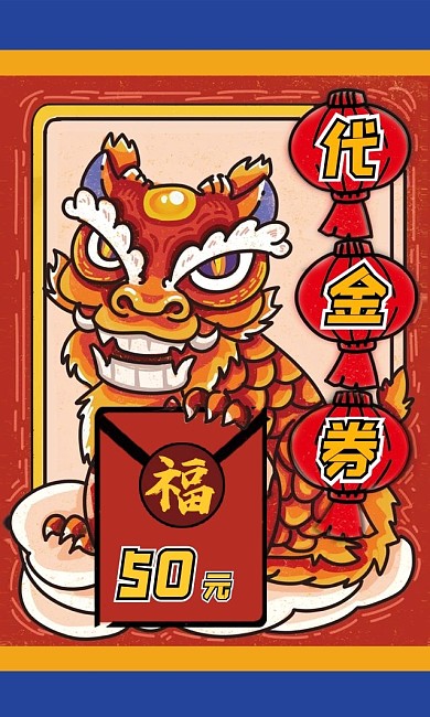 中国风红包蓝金虎头消费代金券