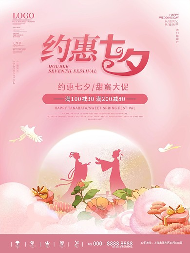 浪漫七夕节日活动海报