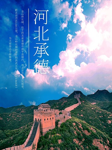 承德金山岭长城宣传海报