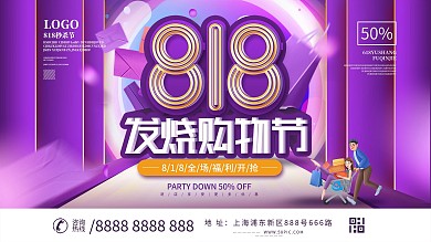 818发烧购物节促销展板