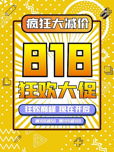 疯狂818活动狂欢大促促销宣传海报