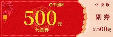 中国风喜庆代金券奖券