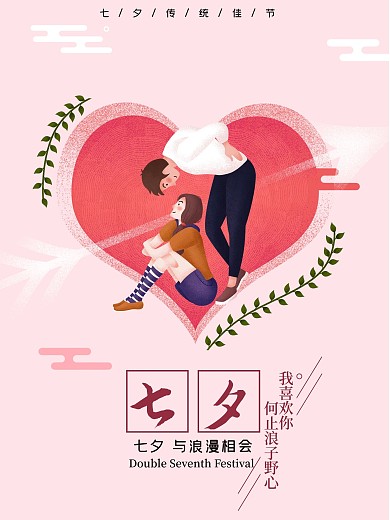 简约插画风牵手浪漫七夕海报情人节海报