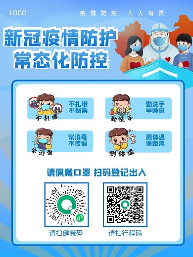 蓝色疫情常态化防控健康码扫码防疫口罩海报