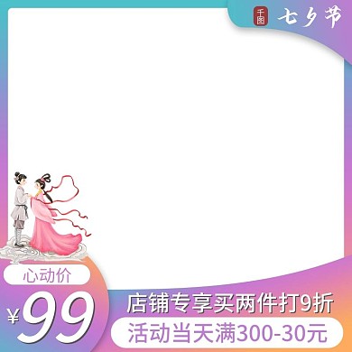 天猫淘宝拼多多七夕电商活动促销直通车主图