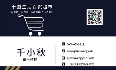 生活超市经理名片