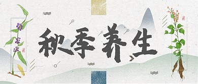 水墨秋季养生公众号封面