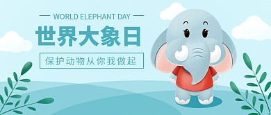 蓝色简约插画风世界大象日公众号封面